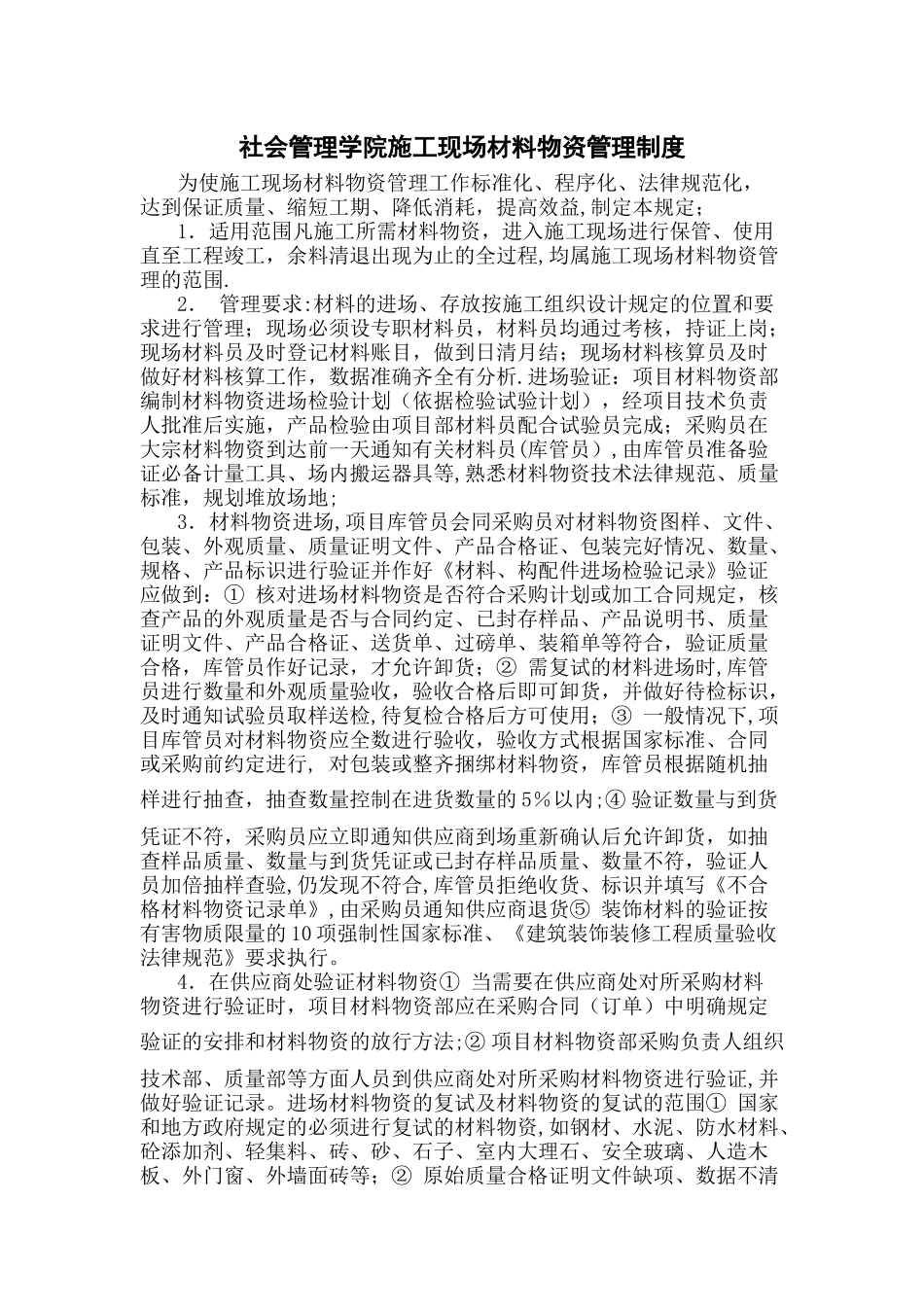 施工现场材料物资管理制度_第1页