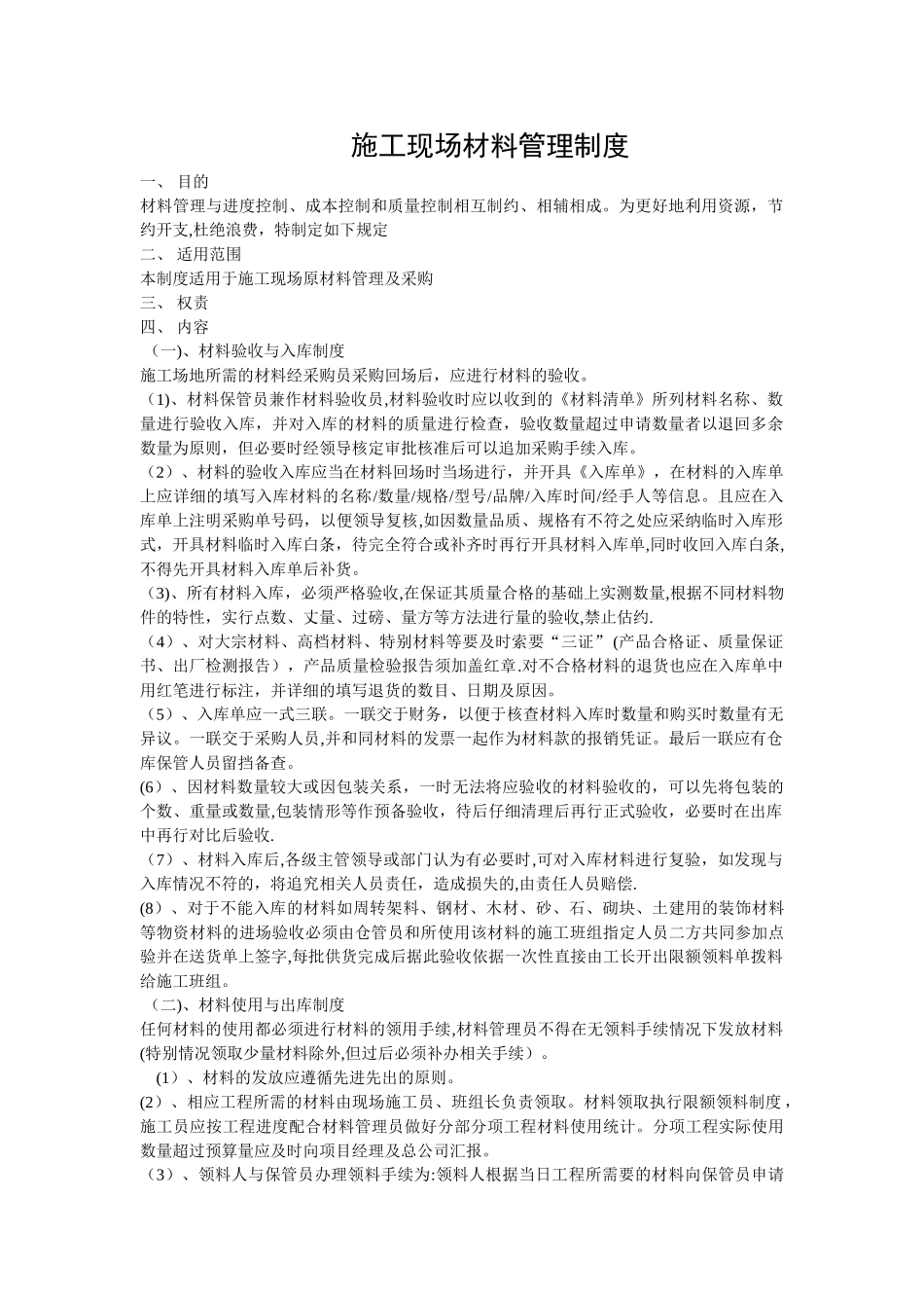 施工现场材料管理制度[1]_第1页