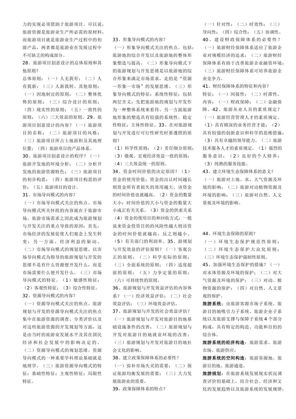 2025年自考旅游资源规划与开发_第3页