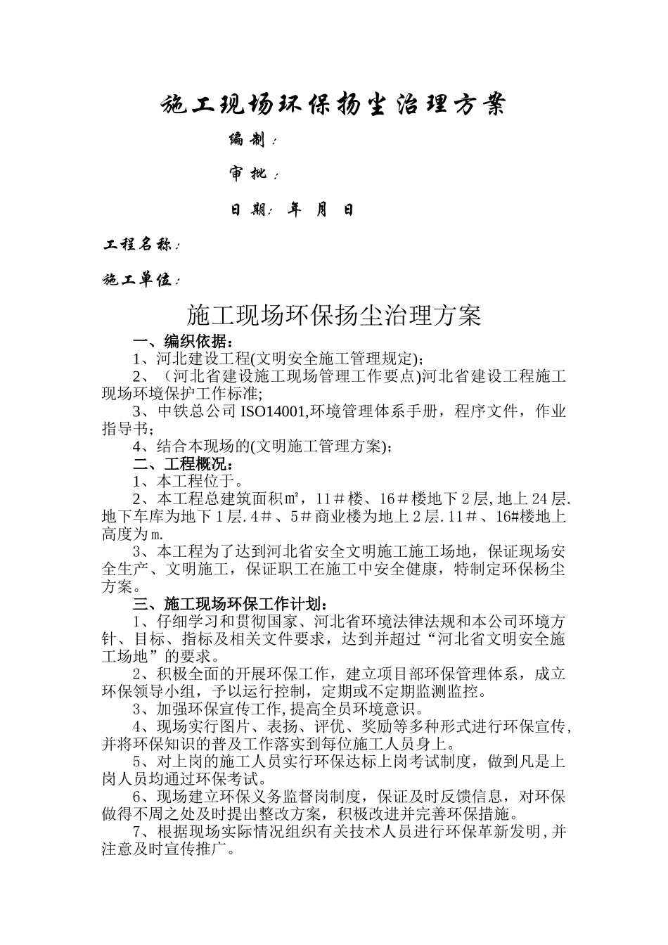 施工现场杨尘治理方案_第1页