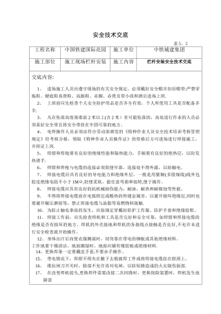施工现场栏杆安装安全技术交底