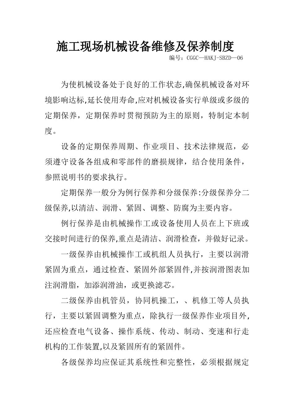 施工现场机械设备维修及保养制度_第1页