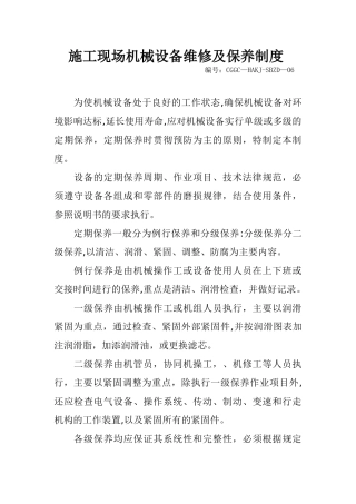施工现场机械设备维修及保养制度