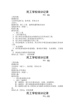 施工现场民工学校培训记录