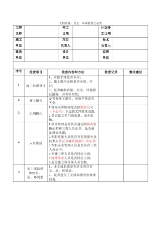 施工现场检查记录表