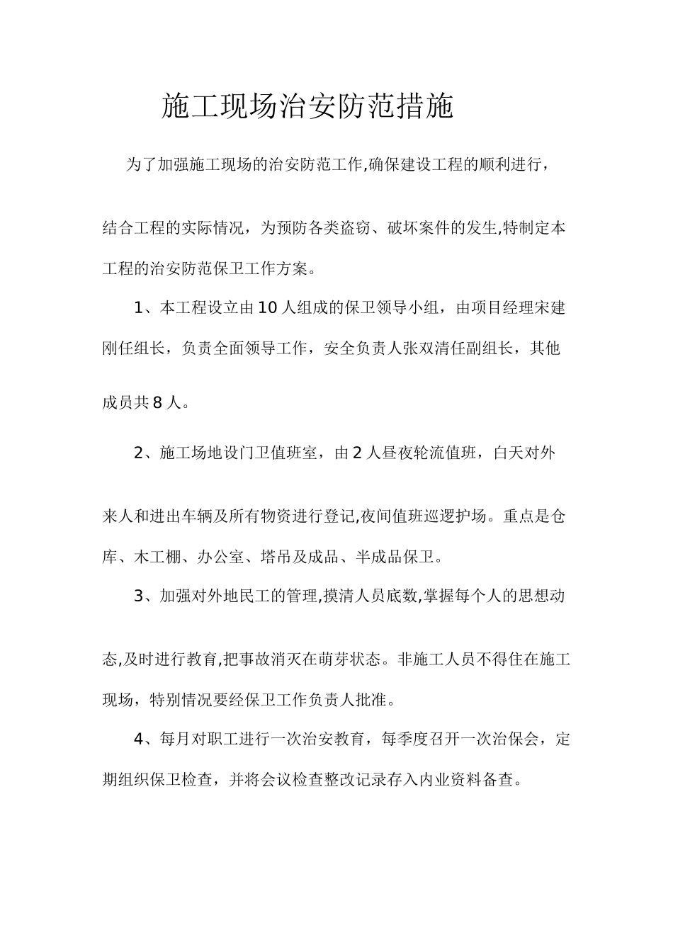 施工现场治安防范措施_第1页