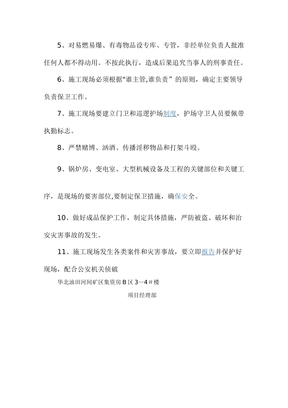 施工现场治安防范措施_第2页