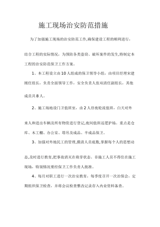 施工现场治安防范措施