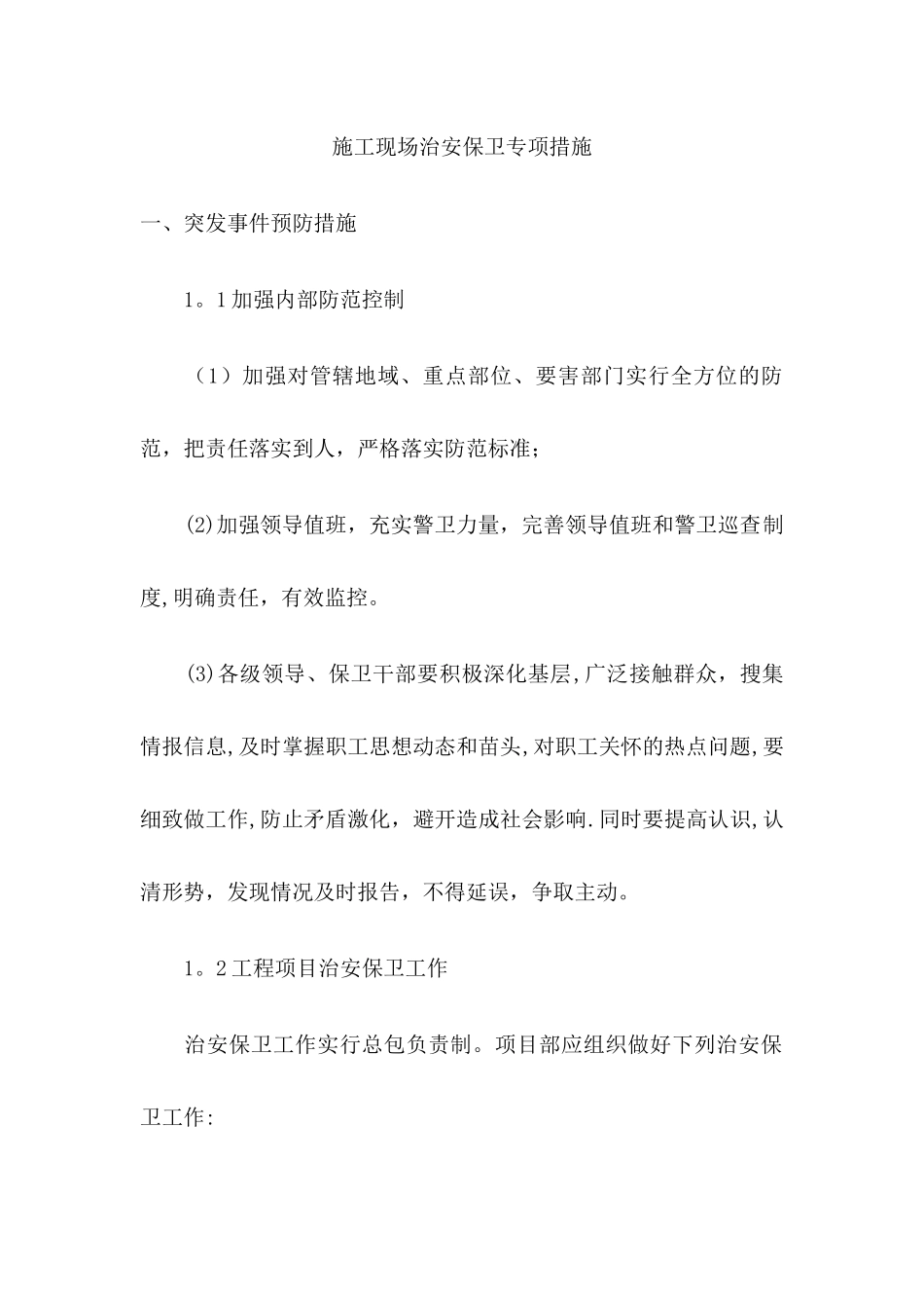 施工现场治安保卫管理计划_第1页