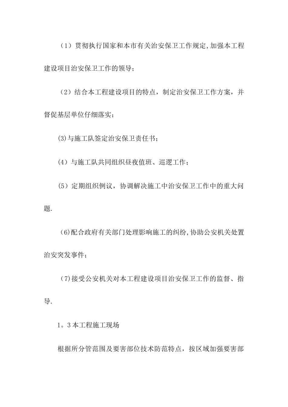 施工现场治安保卫管理计划_第2页