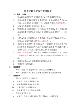 施工现场治安保卫管理制度