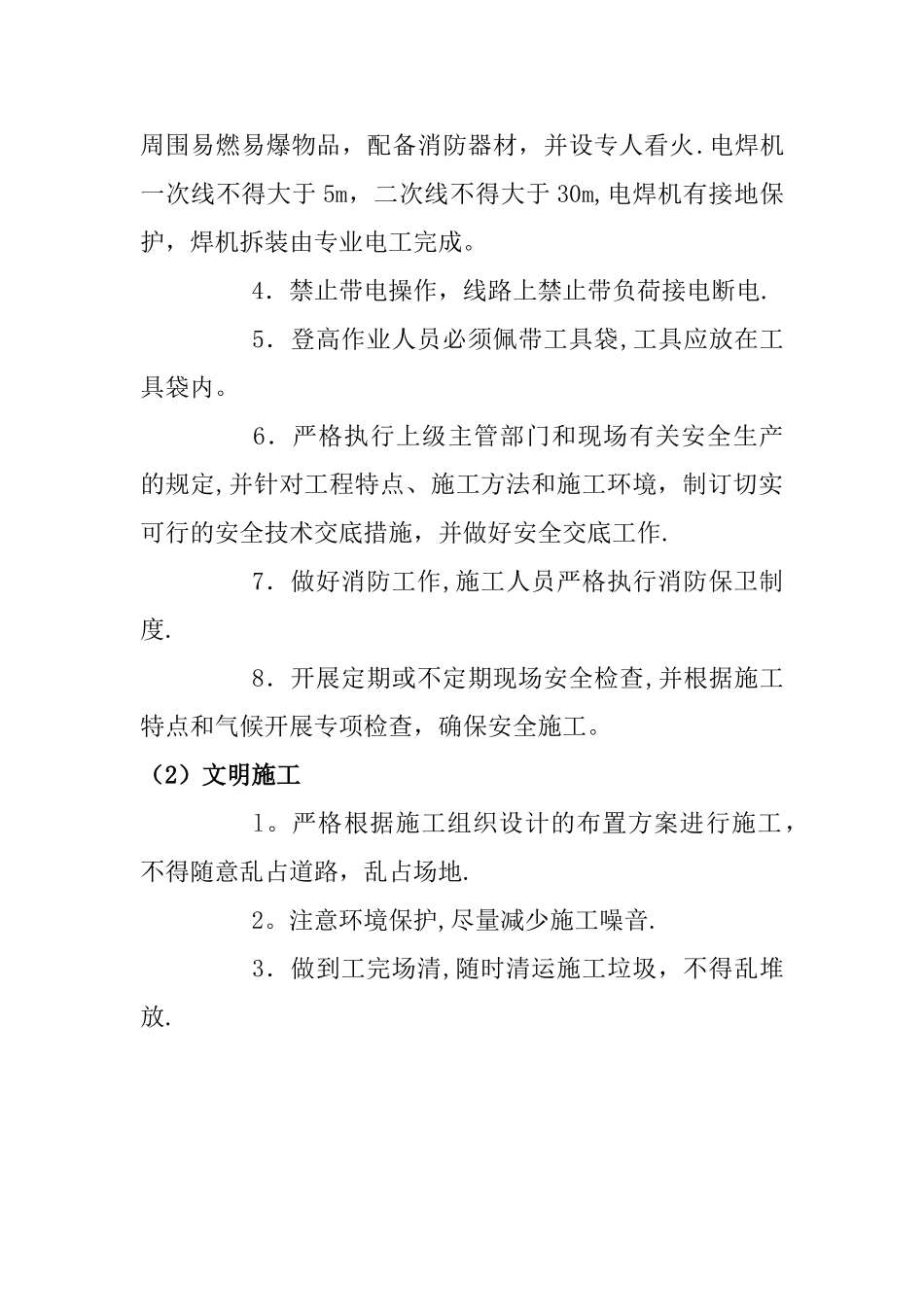 施工现场注意事项_第3页