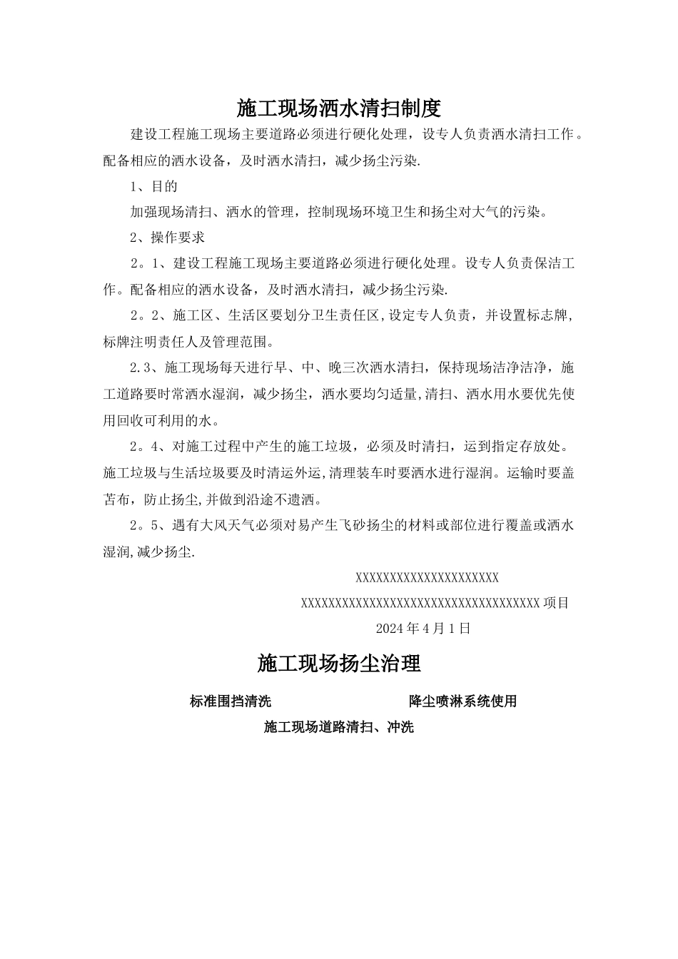 施工现场洒水清扫制度_第1页