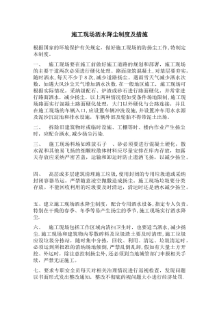 施工现场洒水降尘制度及措施