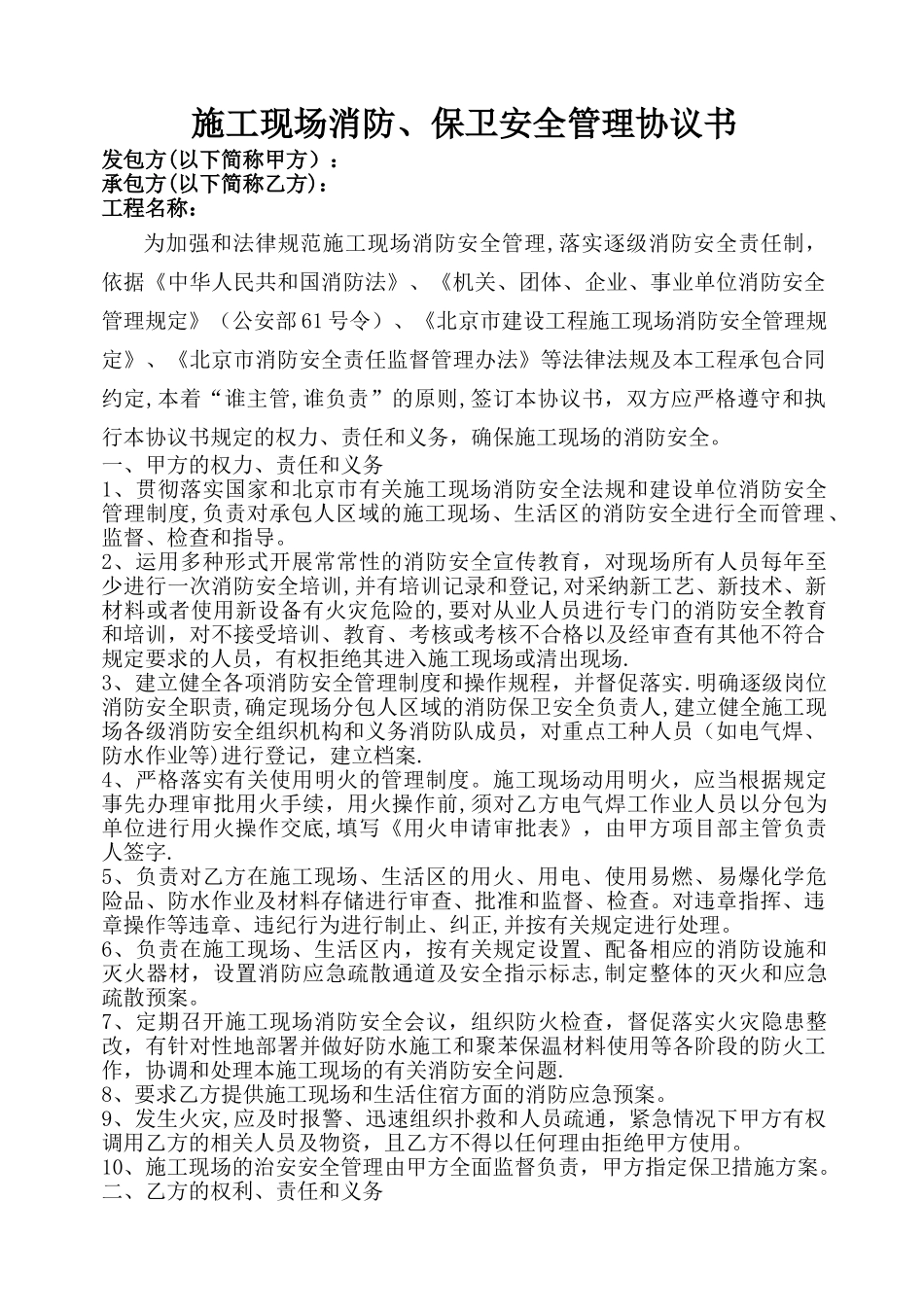 施工现场消防、保卫安全管理协议书_第1页