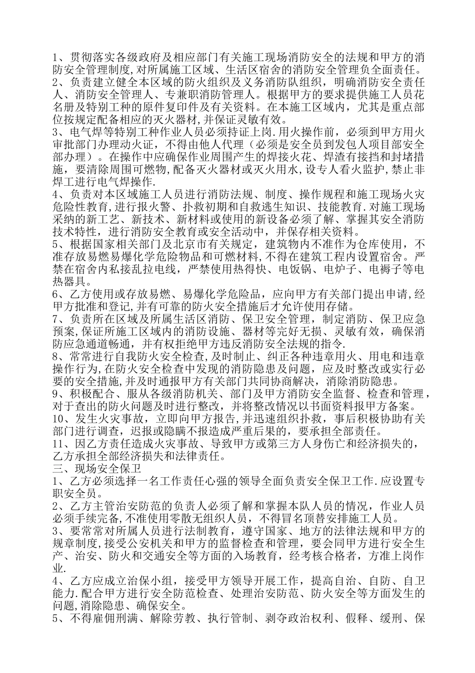 施工现场消防、保卫安全管理协议书_第2页