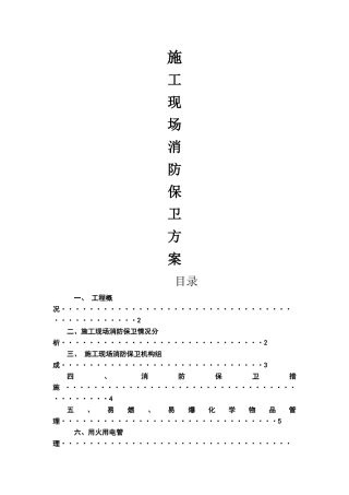 施工现场消防保卫方案
