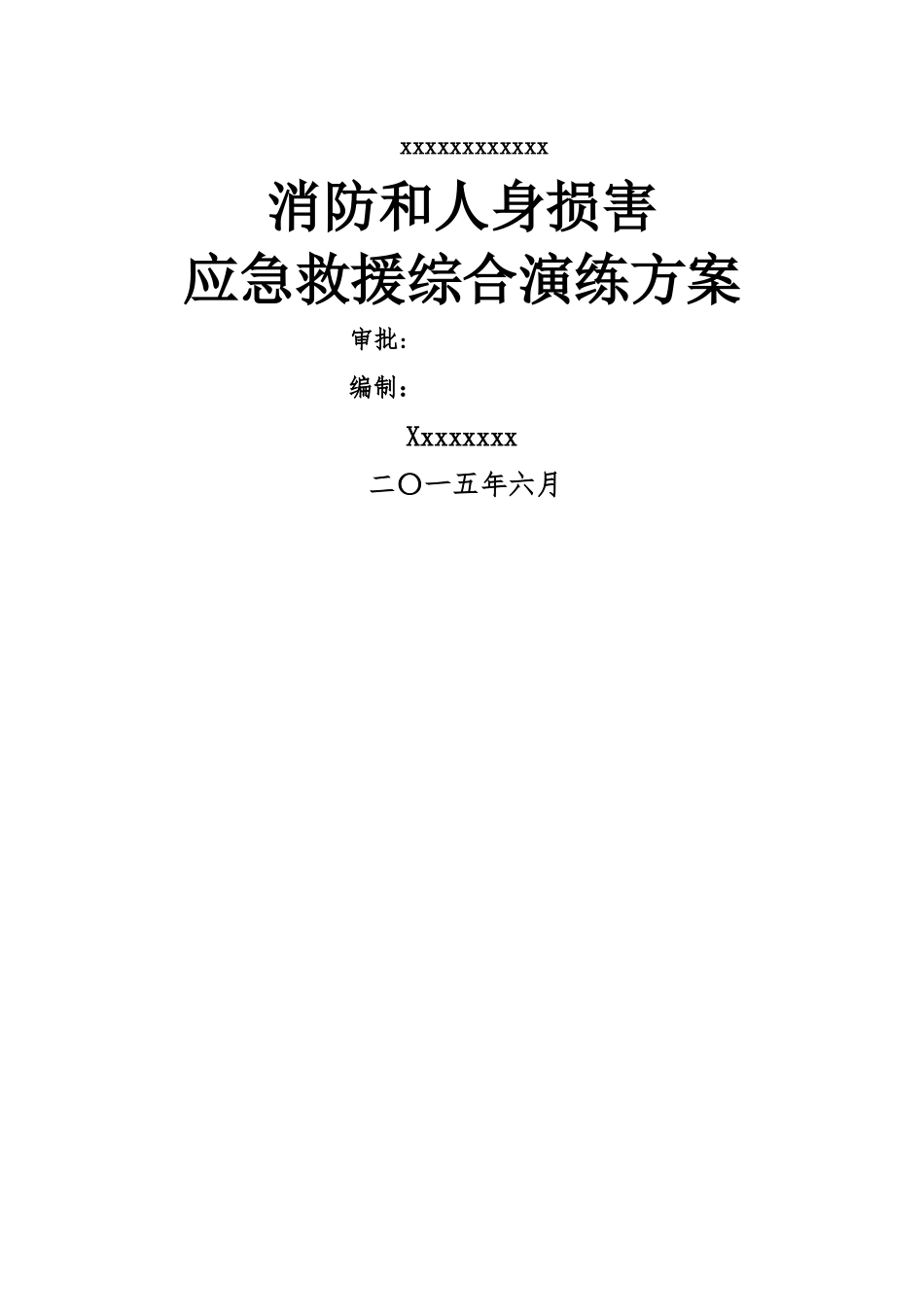 施工现场消防人身伤害应急救援综合演练方案_第1页