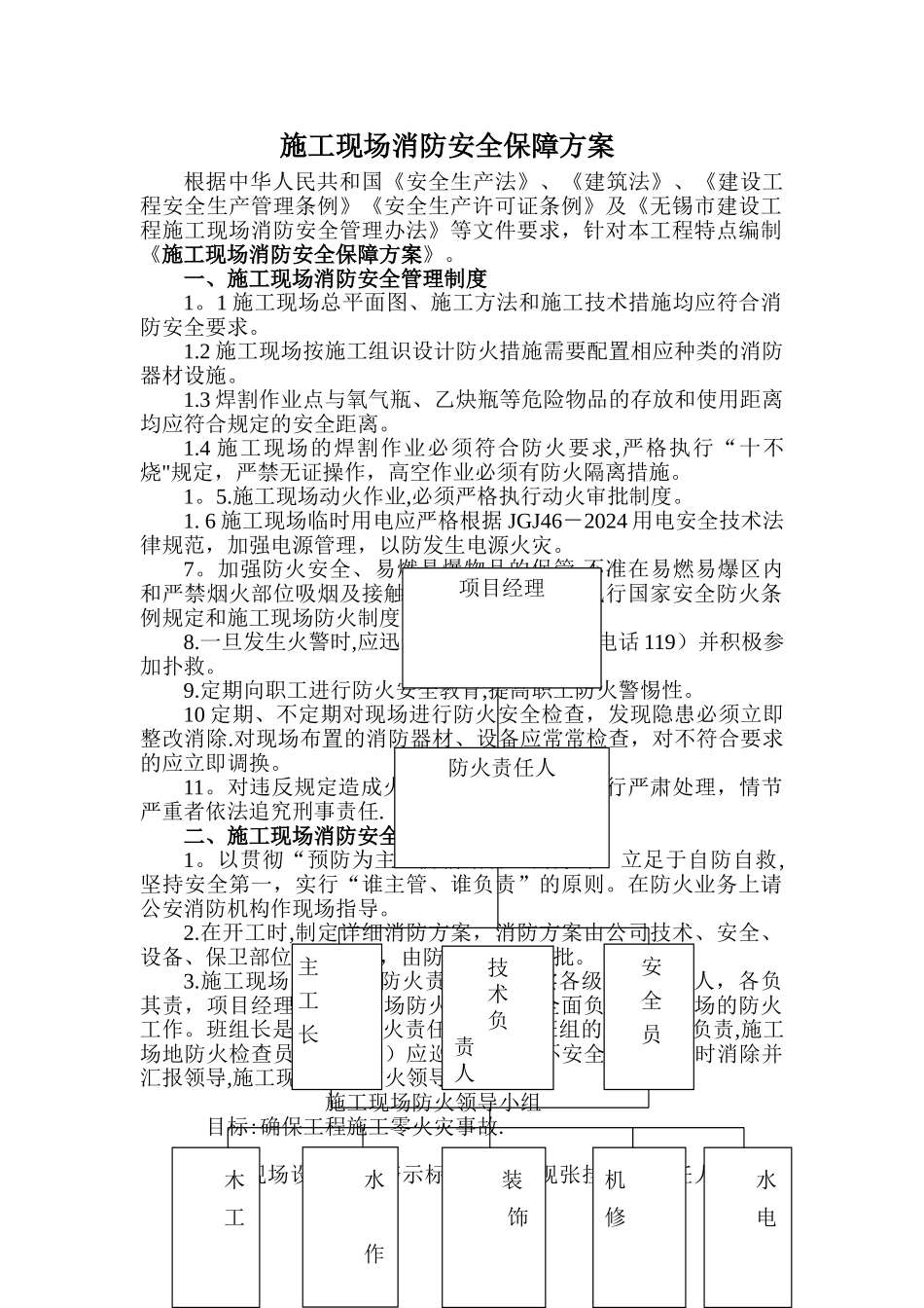 施工现场消防安全保障方案_第1页