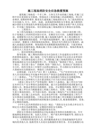 施工现场消防安全应急救援预案