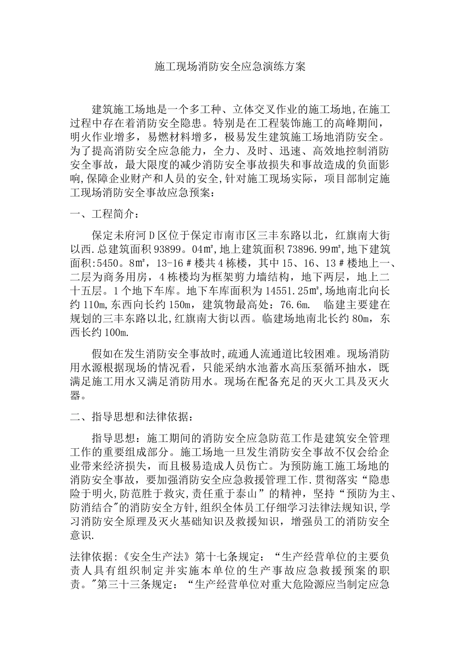 施工现场消防安全应急演练方案_第1页