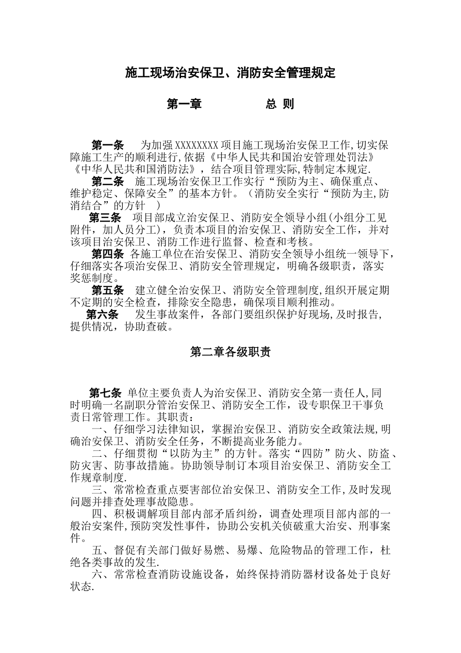 施工现场治安保卫、消防安全管理规定_第1页