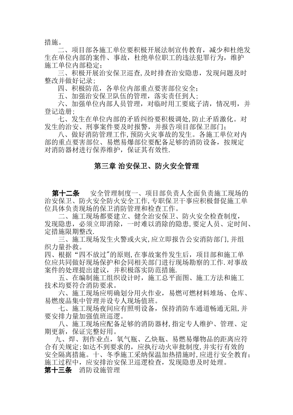 施工现场治安保卫、消防安全管理规定_第3页