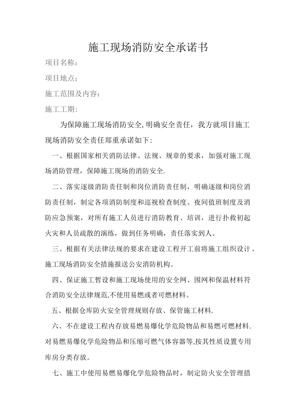 施工现场消防安全承诺书-副本_第1页