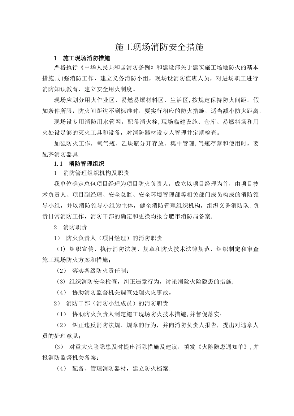 施工现场消防安全措施-_第1页