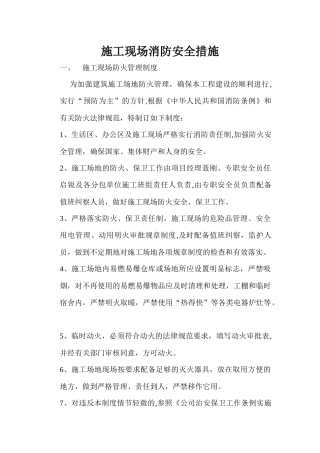 施工现场消防安全措施