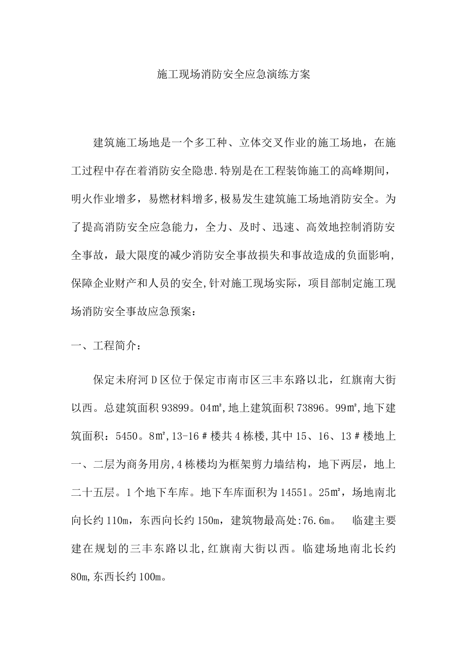 施工现场消防安全应急演练方案_第1页