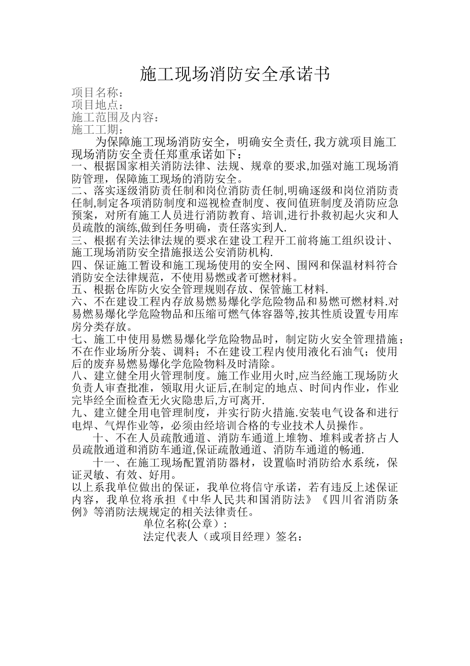 施工现场消防安全承诺书-副本_第1页