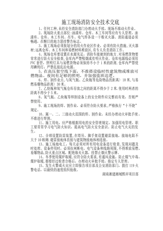 施工现场消防安全技术交底