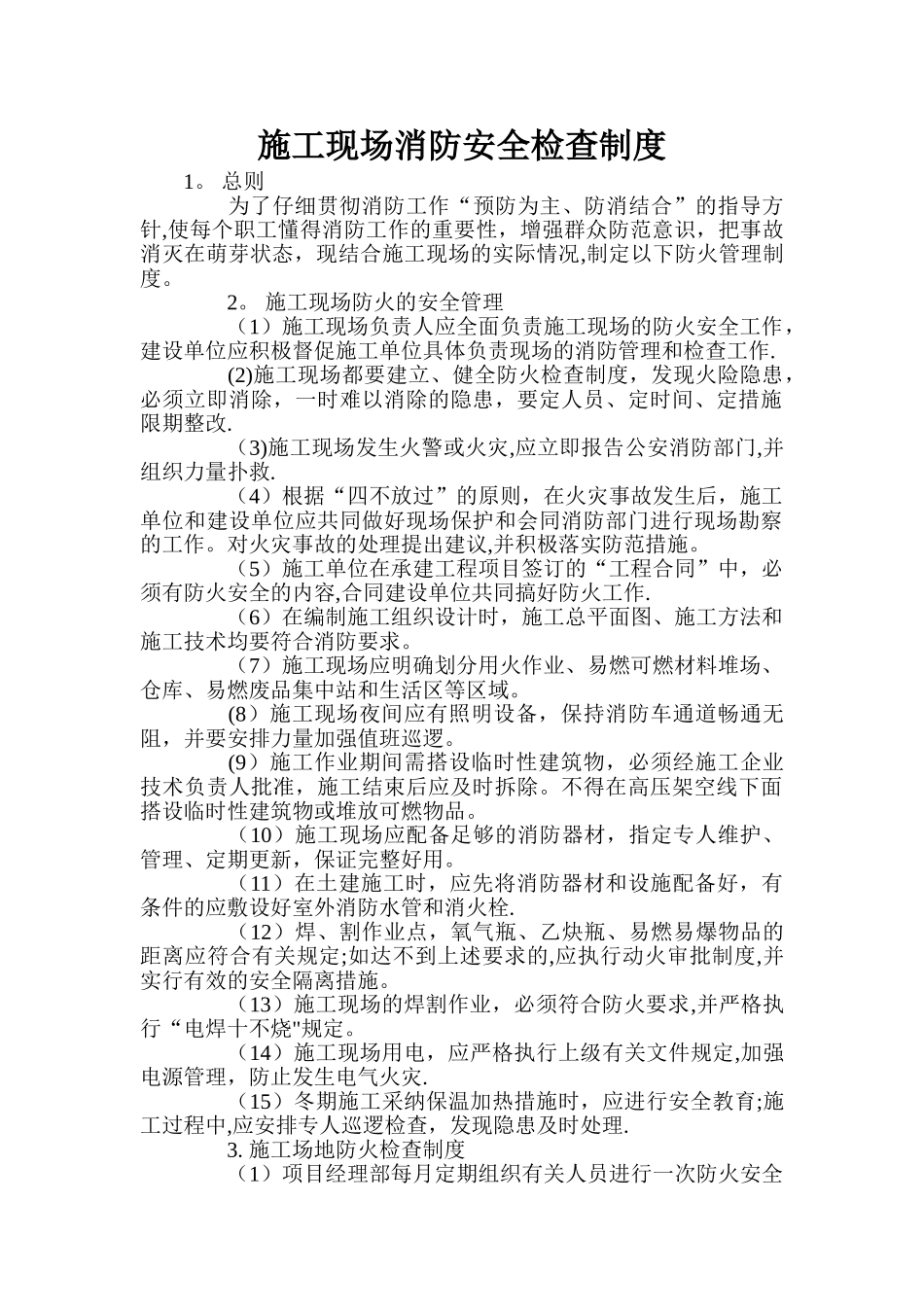 施工现场消防安全检查制度_第1页