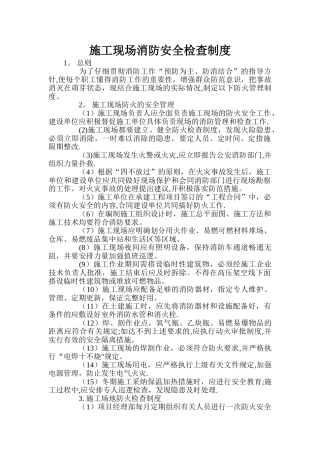 施工现场消防安全检查制度