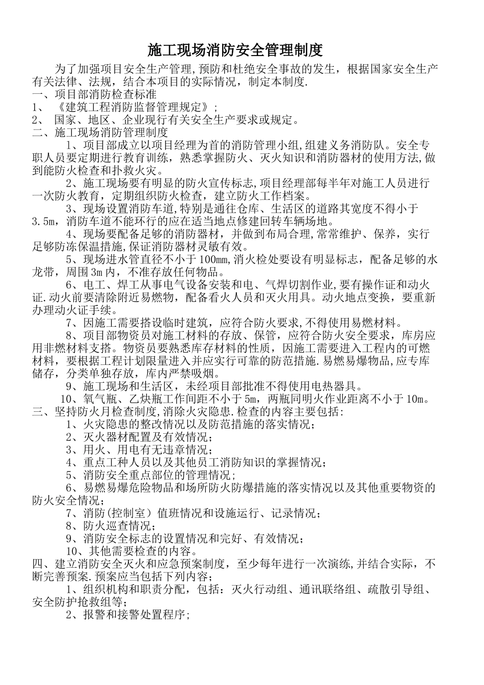 施工现场消防安全管理、防火检查巡查制度、每日防火巡查记录表_第1页