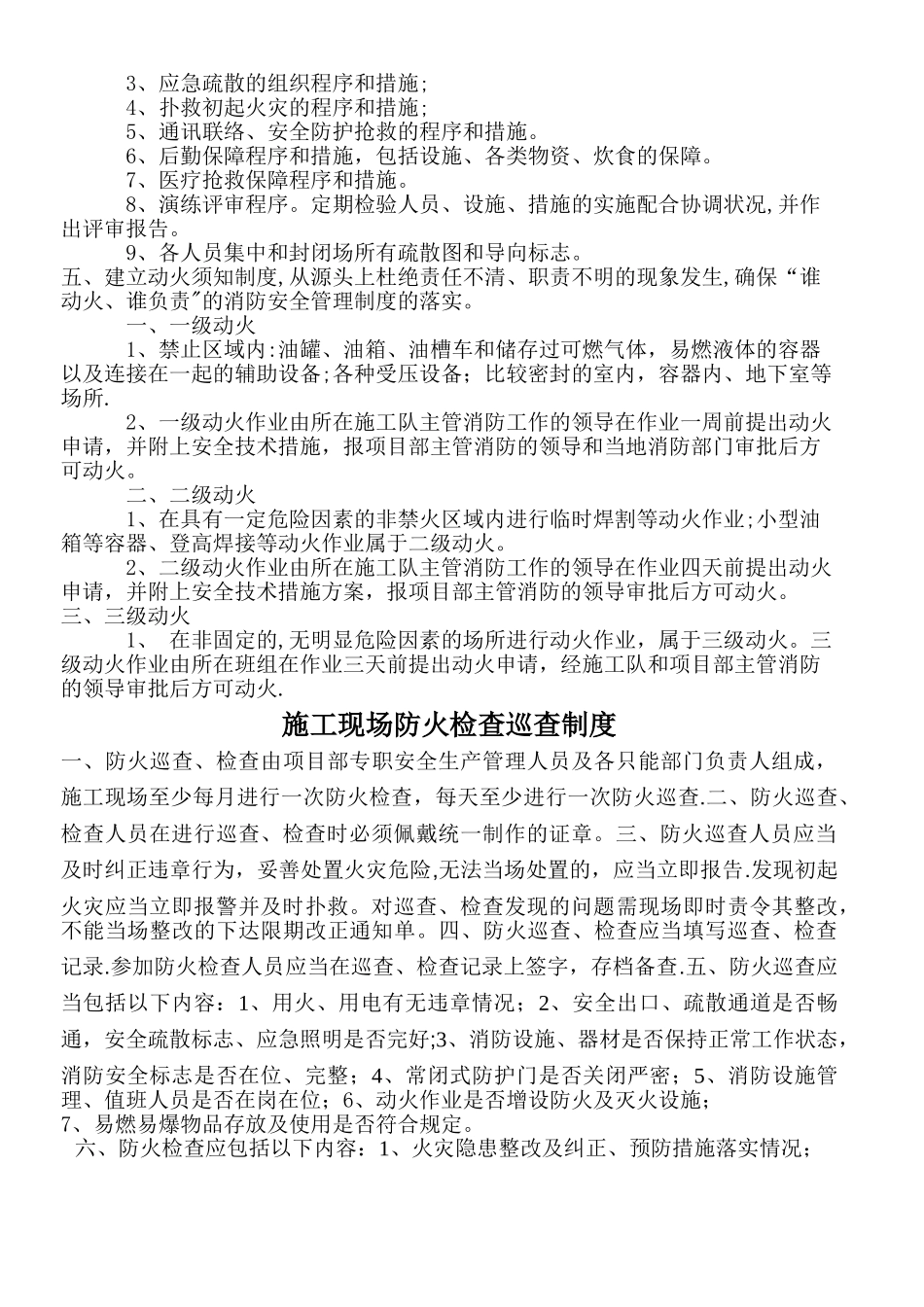 施工现场消防安全管理、防火检查巡查制度、每日防火巡查记录表_第2页