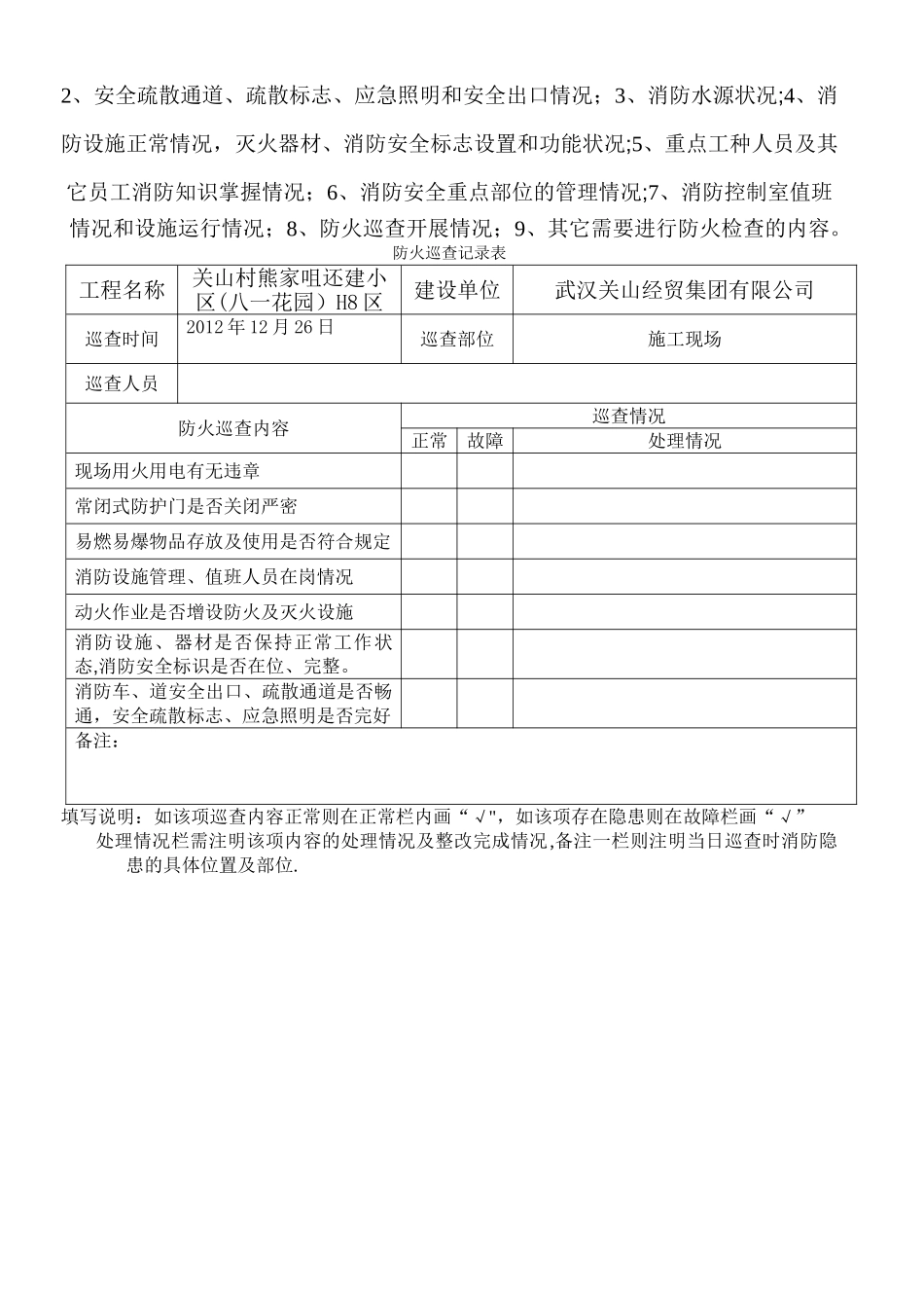 施工现场消防安全管理、防火检查巡查制度、每日防火巡查记录表_第3页