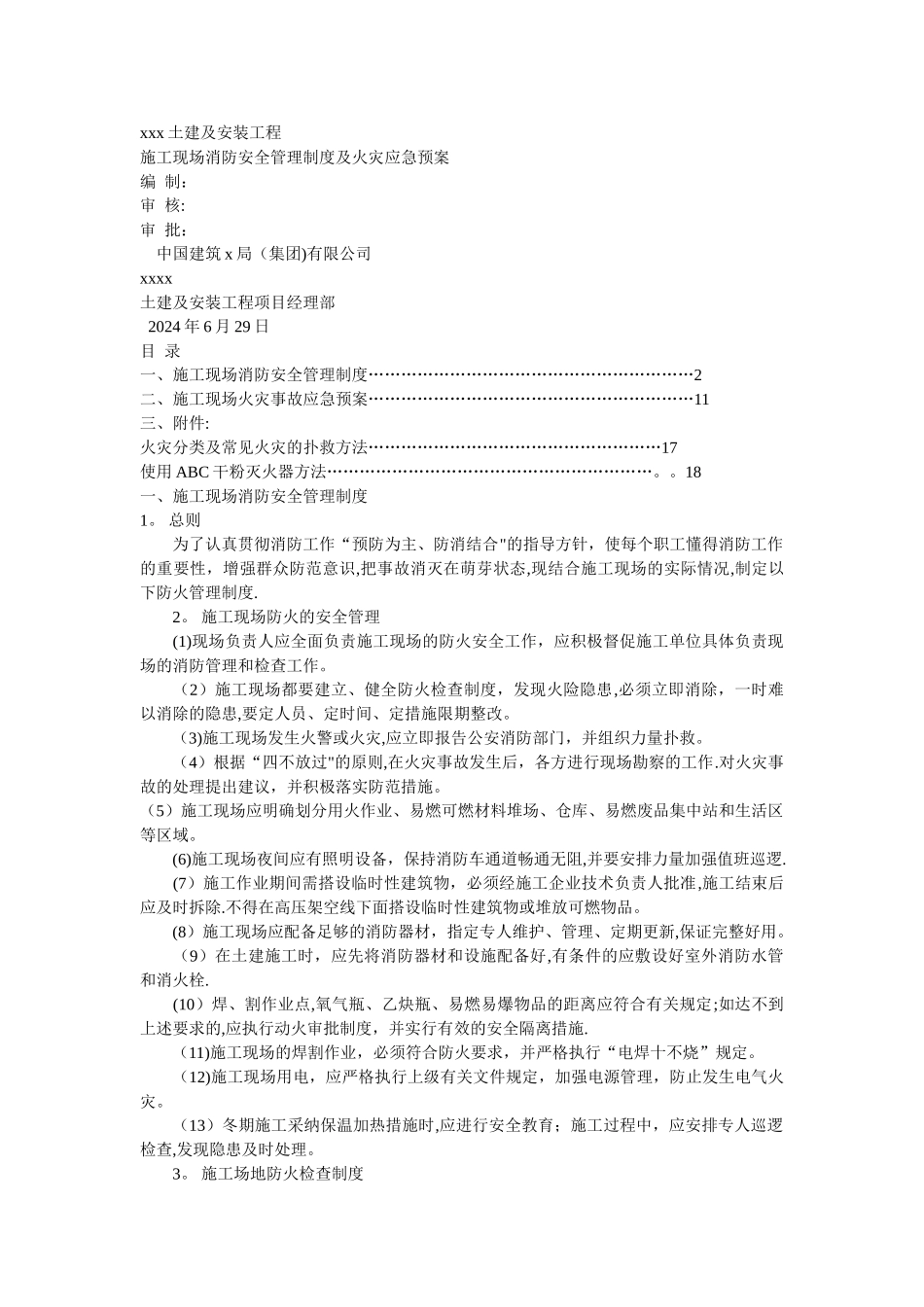 施工现场消防安全管理制度及火灾应急预案_第1页