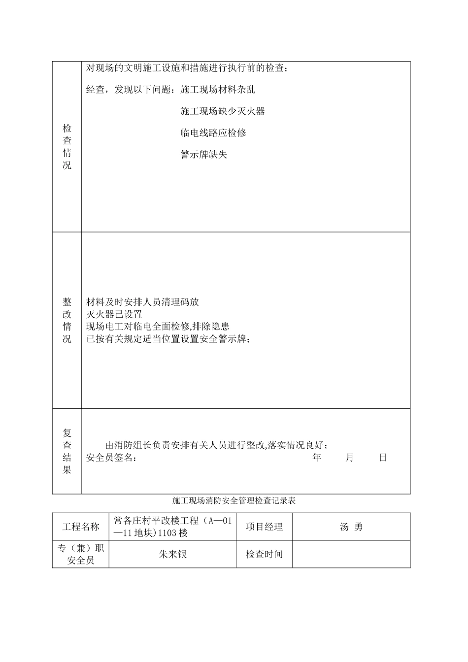 施工现场消防安全管理检查记录表(日巡)_第2页