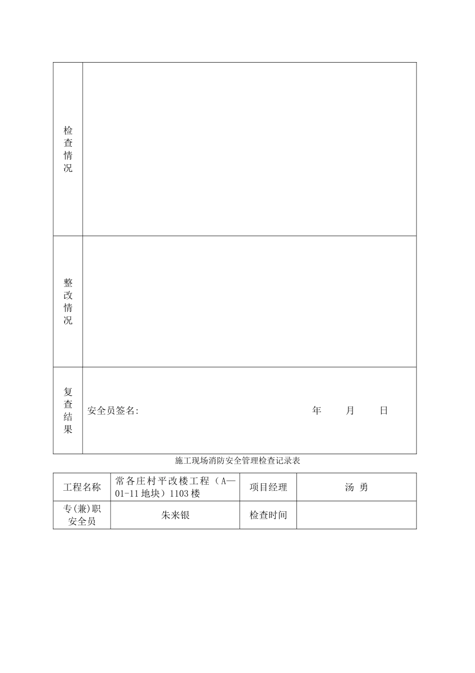 施工现场消防安全管理检查记录表(日巡)_第3页