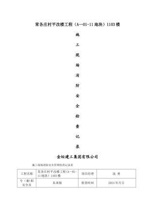 施工现场消防安全管理检查记录表(日巡)