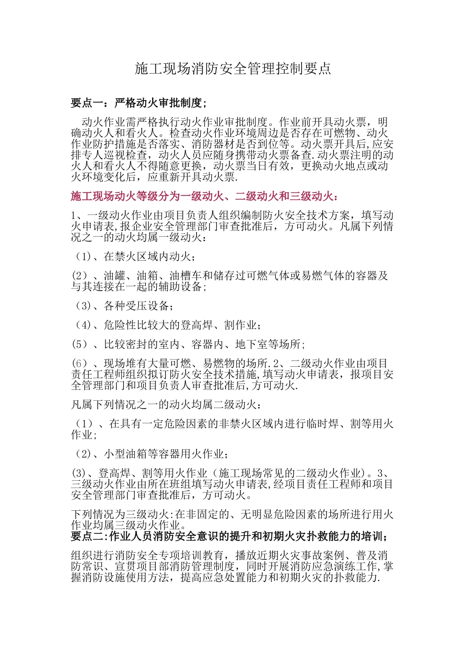 施工现场消防安全管理控制要点_第1页