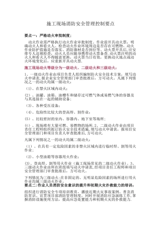 施工现场消防安全管理控制要点