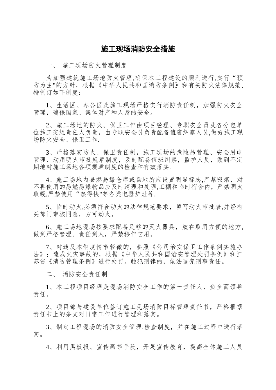 施工现场消防安全措施_第1页