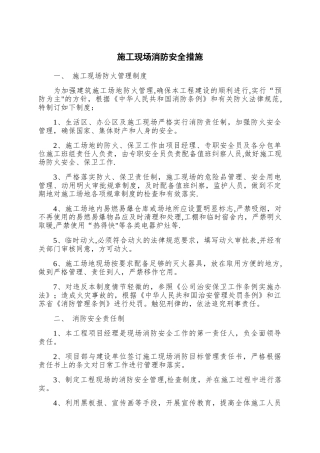 施工现场消防安全措施