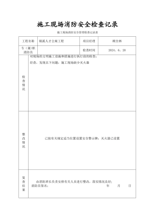 施工现场消防安全管理检查记录表