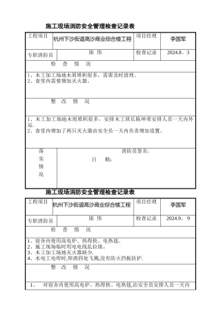 施工现场消防安全管理检查记录表2