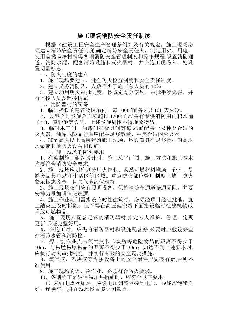 施工现场消防安全责任制度_第1页