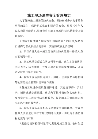 施工现场消防安全管理规定